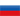 Русский